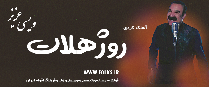 دانلود آهنگ کردی «روژهلات» – عزیز ویسی [کیفیت ۳۲۰] فولکز