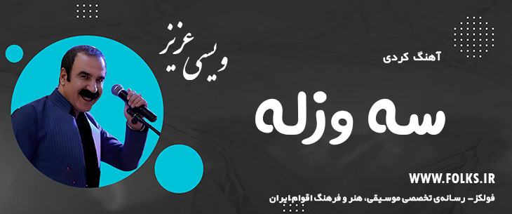 دانلود آهنگ کردی «سه وزله» – عزیز ویسی [کیفیت ۳۲۰] فولکز