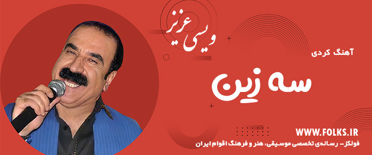 دانلود آهنگ کردی «سه زین» – عزیز ویسی [کیفیت ۳۲۰] فولکز