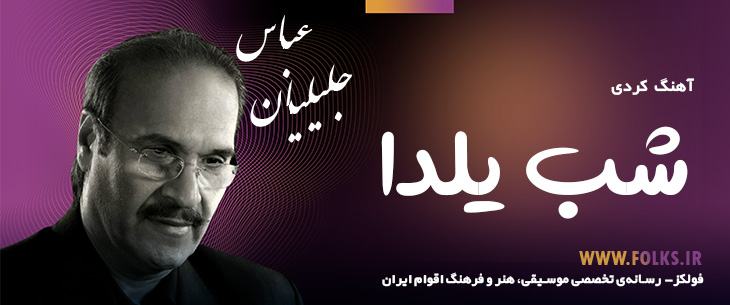 دانلود آهنگ کردی «شب یلدا» – عباس جلیلیان [کیفیت ۳۲۰] فولکز