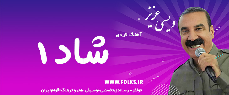 دانلود آهنگ کردی «شاد ۱» – عزیز ویسی [کیفیت ۳۲۰] فولکز