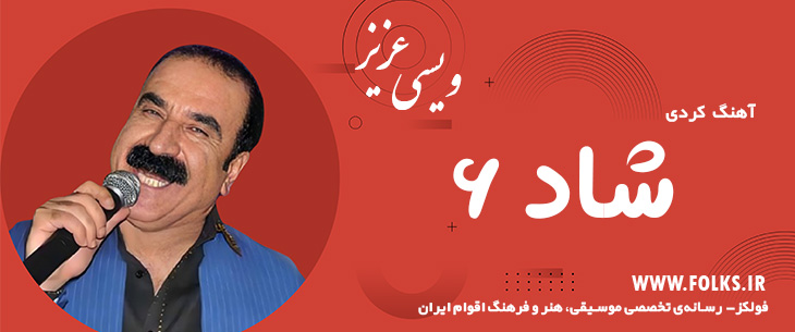 دانلود آهنگ کردی «شاد ۶» – عزیز ویسی [کیفیت ۳۲۰] فولکز