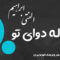 دانلود آهنگ کردی «شرطه له دوای تو» – ابراهیم الفتی [کیفیت ۳۲۰] فولکز