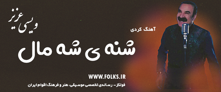 دانلود آهنگ کردی «شنه ی شه مال» – عزیز ویسی [کیفیت ۳۲۰] فولکز