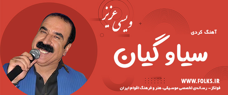 دانلود آهنگ کردی «سیاو گیان» – عزیز ویسی [کیفیت ۳۲۰] فولکز