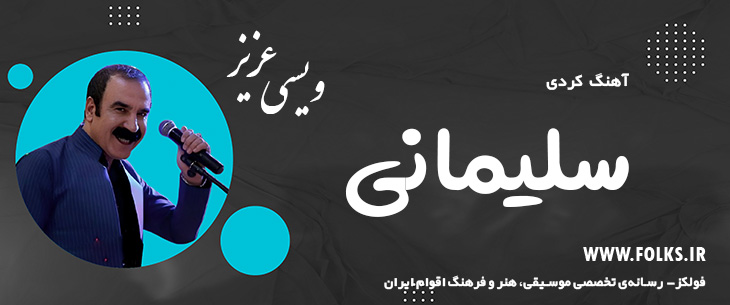دانلود آهنگ کردی «سلیمانی» – عزیز ویسی [کیفیت ۳۲۰] فولکز