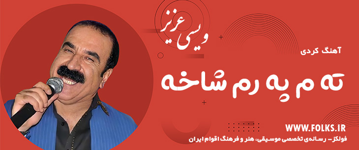 دانلود آهنگ کردی «ته م په رم شاخه» – عزیز ویسی [کیفیت ۳۲۰] فولکز
