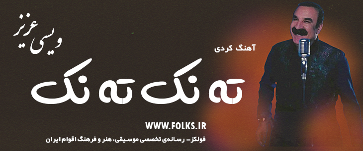 دانلود آهنگ کردی «ته نک ته نک» – عزیز ویسی [کیفیت ۳۲۰] فولکز