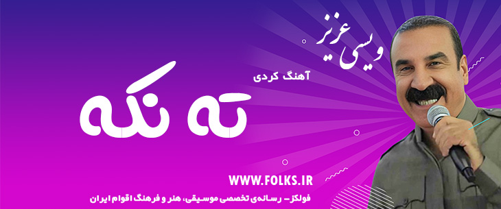 دانلود آهنگ کردی «ته نکه» – عزیز ویسی [کیفیت ۳۲۰] فولکز