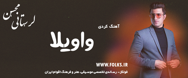دانلود آهنگ کردی «واویلا» – محسن لرستانی [کیفیت ۳۲۰] فولکز