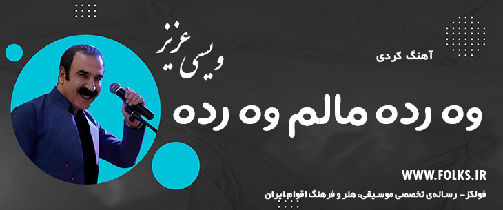 دانلود آهنگ کردی «وه رده مالم وه رده» – عزیز ویسی [کیفیت ۳۲۰] فولکز