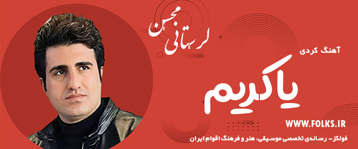 دانلود آهنگ کردی «یاکریم» – محسن لرستانی [کیفیت ۳۲۰] فولکز