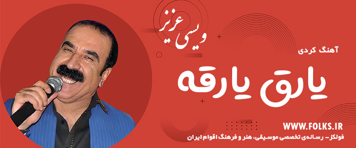 دانلود آهنگ کردی «یارق یارقه» – عزیز ویسی [کیفیت ۳۲۰] فولکز