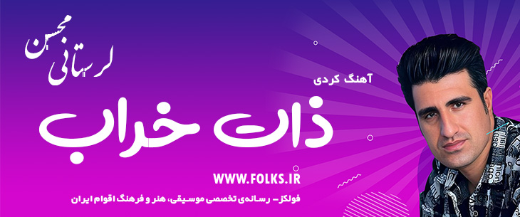 دانلود آهنگ کردی «ذات خراب» – محسن لرستانی [کیفیت ۳۲۰] فولکز