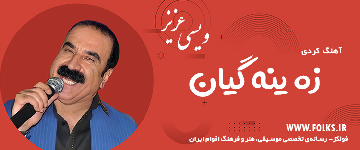 دانلود آهنگ کردی «زه ینه گیان» – عزیز ویسی [کیفیت ۳۲۰] فولکز