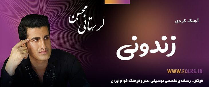 دانلود آهنگ کردی «زندونی» – محسن لرستانی [کیفیت ۳۲۰] فولکز