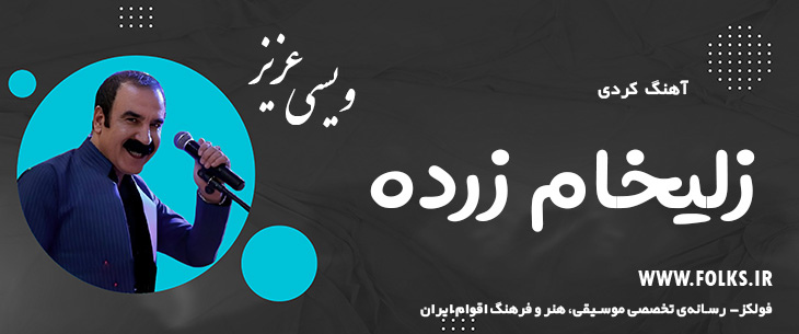 دانلود آهنگ کردی «زلیخام زرده» – عزیز ویسی [کیفیت ۳۲۰] فولکز
