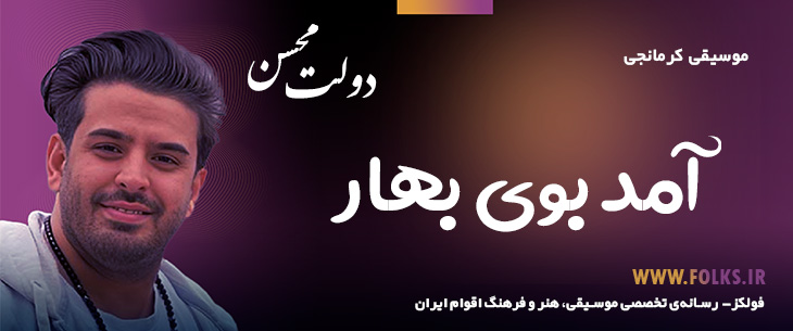 دانلود آهنگ کرمانجی «آمد بوی بهار» محسن دولت [کیفیت ۳۲۰] فولکز