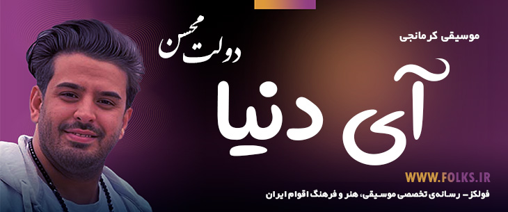 دانلود آهنگ کرمانجی «آی دنیا» محسن دولت [کیفیت ۳۲۰] فولکز