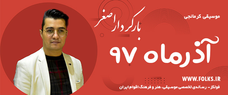 دانلود آهنگ «آذرماه ۹۷» اصغر باکردار [کیفیت ۳۲۰] فولکز