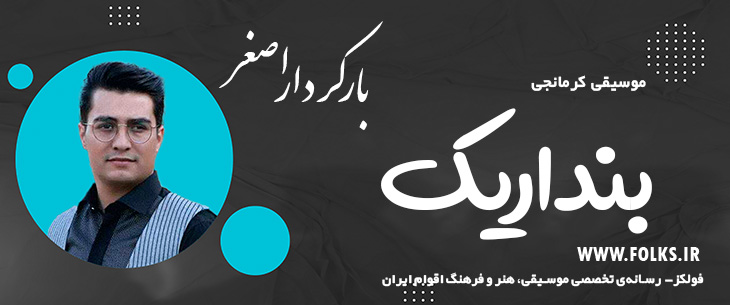 دانلود آهنگ کرمانجی «بنداریک» اصغر باکردار [کیفیت ۳۲۰] فولکز