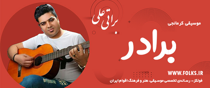 دانلود آهنگ کرمانجی «برادر» – علی براتی [کیفیت ۳۲۰] فولکز