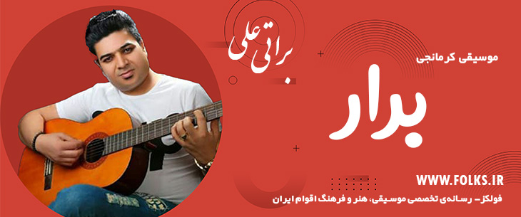 دانلود آهنگ کرمانجی «برار» – علی براتی [کیفیت ۳۲۰] فولکز