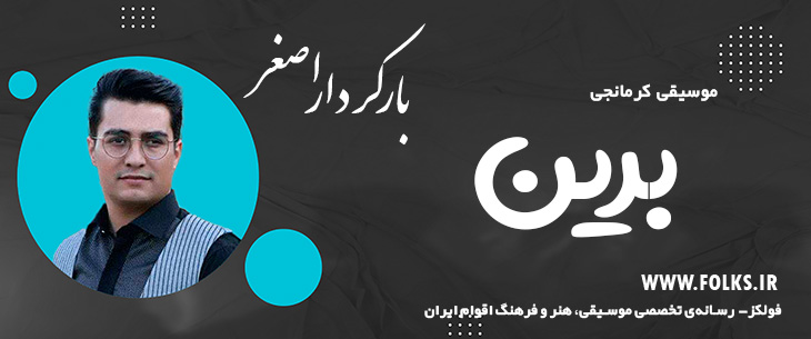 دانلود آهنگ کرمانجی «برین» اصغر باکردار [کیفیت ۳۲۰] فولکز