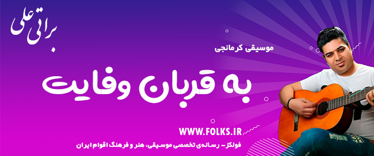 دانلود آهنگ کرمانجی «به قربان وفایت» – علی براتی [کیفیت ۳۲۰] فولکز