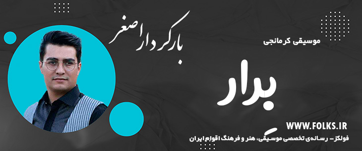 دانلود آهنگ کرمانجی «بِرار» اصغر باکردار [کیفیت ۳۲۰] فولکز