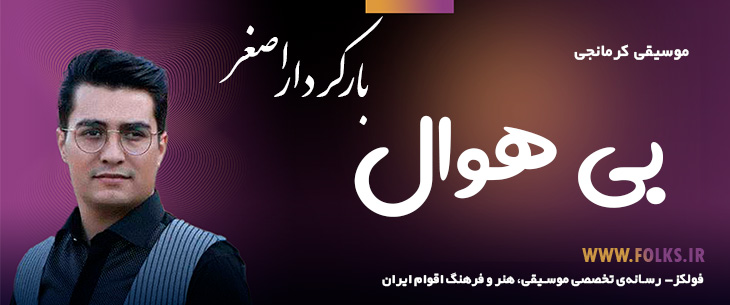 دانلود آهنگ کرمانجی «بی هوال» اصغر باکردار [کیفیت ۳۲۰] فولکز