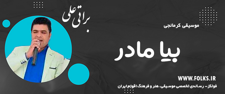 دانلود آهنگ «بیا مادر» – علی براتی [کیفیت ۳۲۰] فولکز