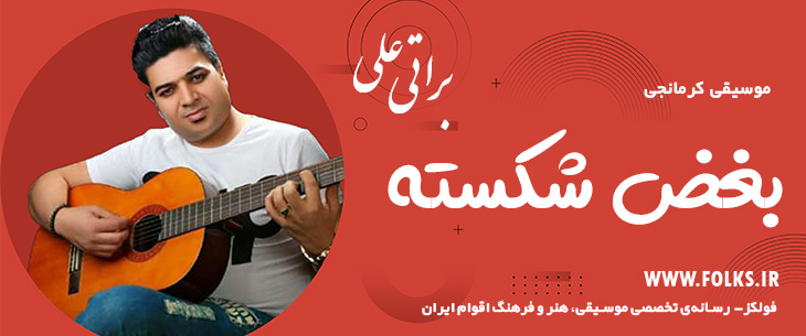 دانلود آهنگ کرمانجی «بغض شکسته» – علی براتی [کیفیت ۳۲۰] فولکز
