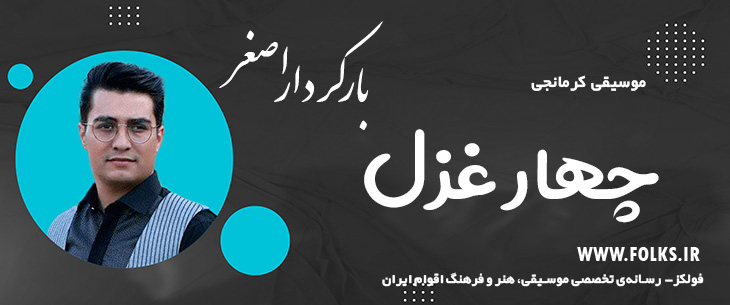 دانلود آهنگ کرمانجی «چهار غزل» اصغر باکردار [کیفیت ۳۲۰] فولکز