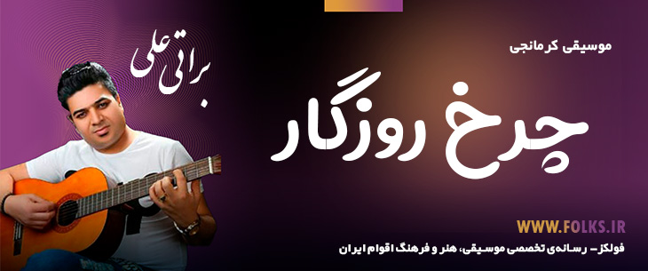 دانلود آهنگ کرمانجی «چرخ روزگار» – علی براتی [کیفیت ۳۲۰] فولکز