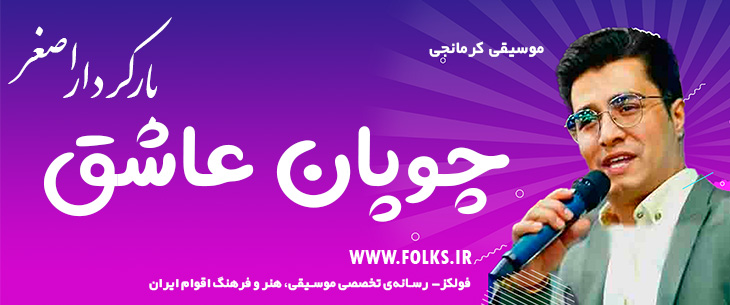 دانلود آهنگ کرمانجی «چوپان عاشق» اصغر باکردار [کیفیت ۳۲۰] فولکز