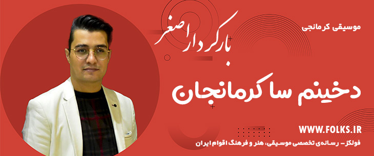 دانلود آهنگ کرمانجی «دخینم سا کرمانجان» اصغر باکردار [کیفیت ۳۲۰] فولکز