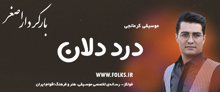 دانلود آهنگ کرمانجی «درد دلان» اصغر باکردار [کیفیت ۳۲۰] فولکز