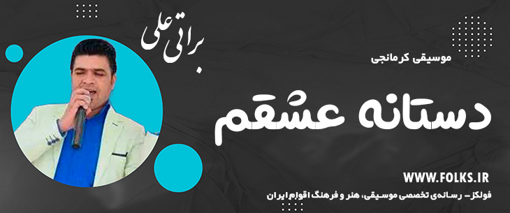 دانلود آهنگ کرمانجی «دستانه عشقم» – علی براتی [کیفیت ۳۲۰] فولکز
