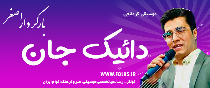 دانلود آهنگ کرمانجی «دائیک جان» اصغر باکردار [کیفیت ۳۲۰] فولکز