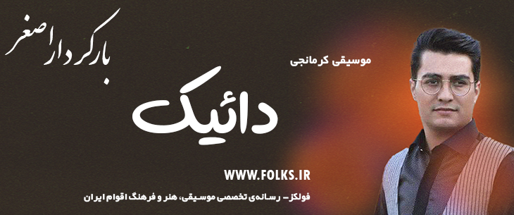 دانلود آهنگ کرمانجی «دائیک» اصغر باکردار [کیفیت ۳۲۰] فولکز