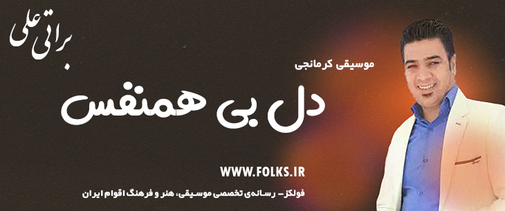 دانلود آهنگ کرمانجی «دل بی همنفس» – علی براتی [کیفیت ۳۲۰] فولکز