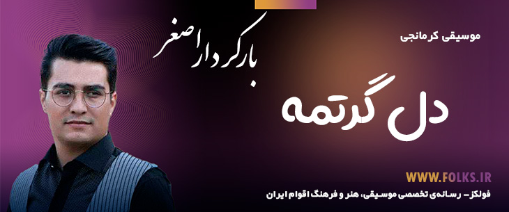 دانلود آهنگ کرمانجی «دل گرتمه» اصغر باکردار [کیفیت ۳۲۰] فولکز