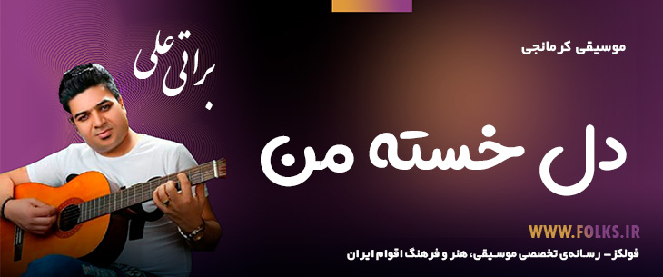 دانلود آهنگ کرمانجی «دل خسته من» – علی براتی [کیفیت ۳۲۰] فولکز