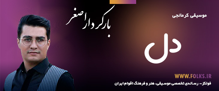 دانلود آهنگ کرمانجی «دل» اصغر باکردار [کیفیت ۳۲۰] فولکز