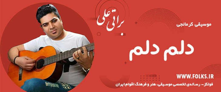 دانلود آهنگ کرمانجی «دلم دلم» – علی براتی [کیفیت ۳۲۰] فولکز