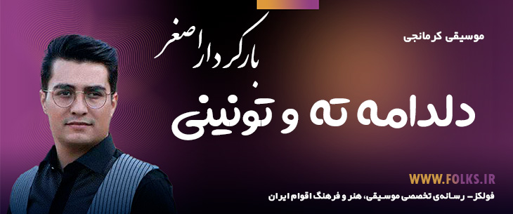 دانلود آهنگ کرمانجی «دلدامه ته و تونینی» اصغر باکردار [کیفیت ۳۲۰] فولکز