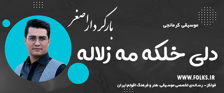دانلود آهنگ کرمانجی «دلی خلکه مه زلاله» اصغر باکردار [کیفیت ۳۲۰] فولکز