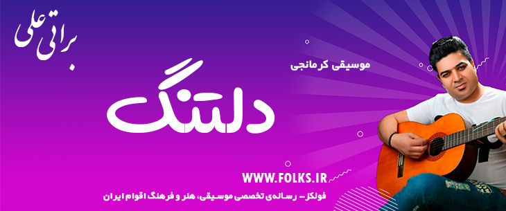 دانلود آهنگ کرمانجی «دلتنگ» – علی براتی [کیفیت ۳۲۰] فولکز