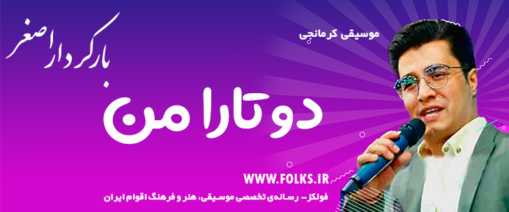 دانلود آهنگ کرمانجی «دوتارا من» اصغر باکردار [کیفیت ۳۲۰] فولکز